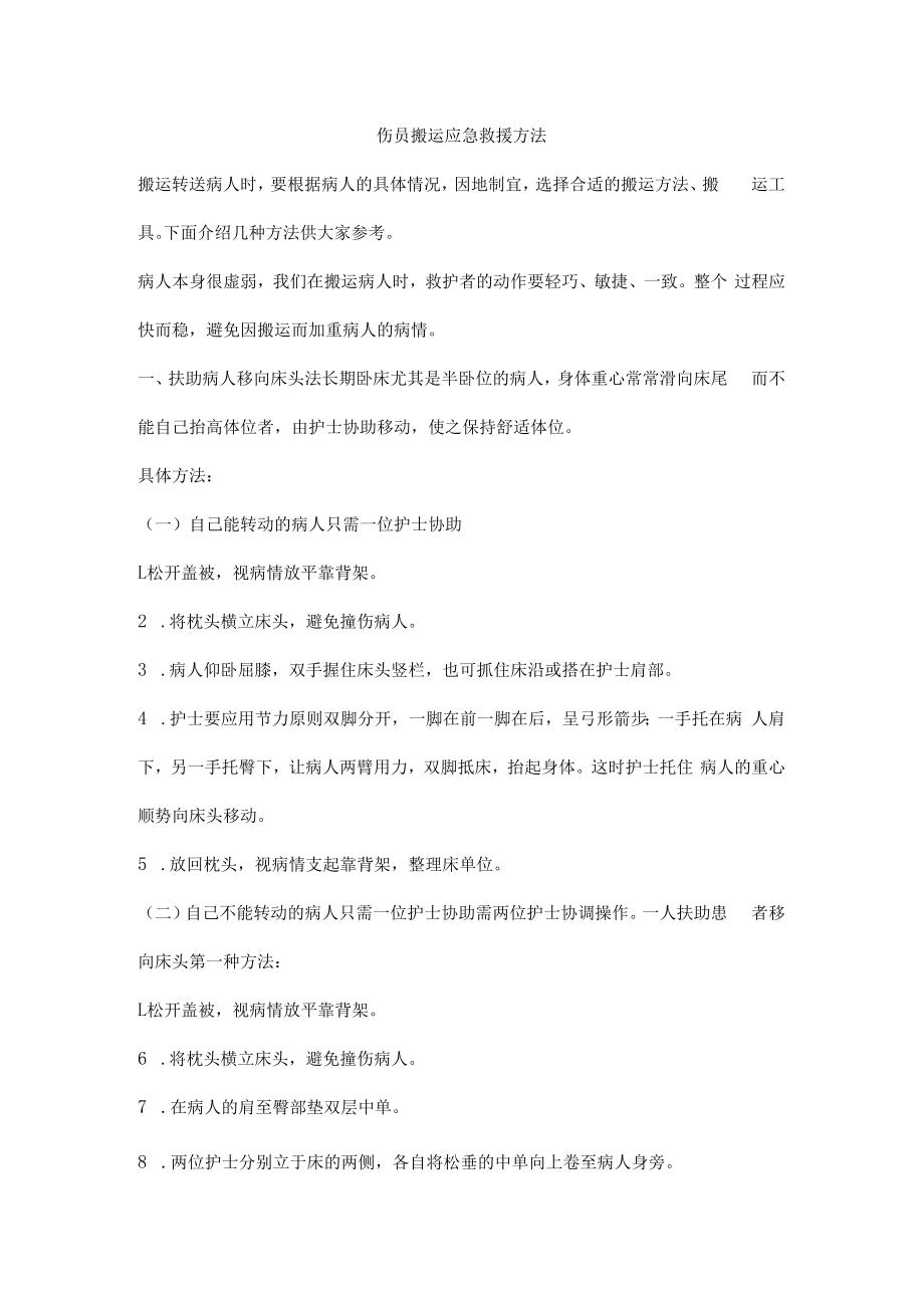 伤员搬运应急救援方法.docx_第1页