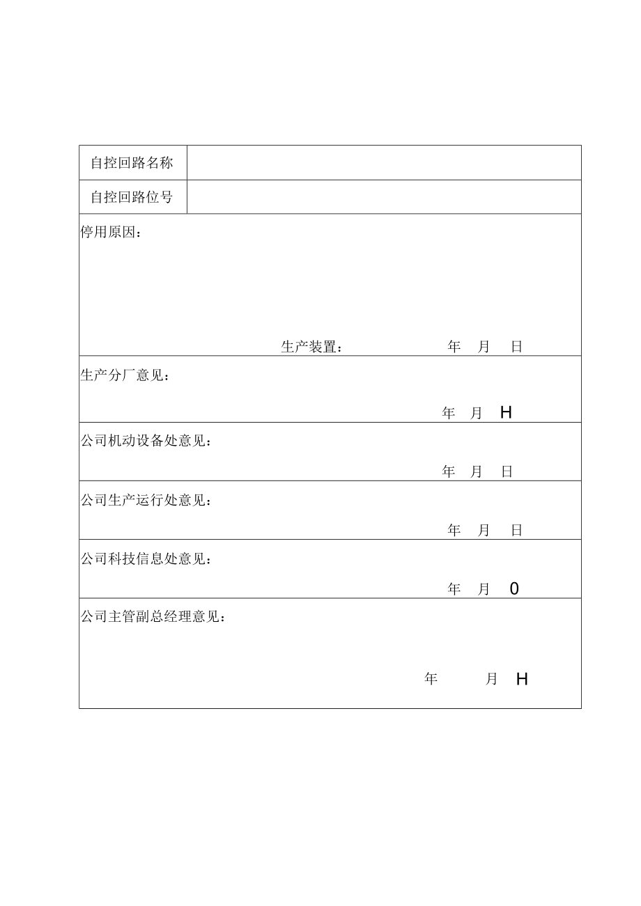 仪表自控回路停用单.docx_第1页