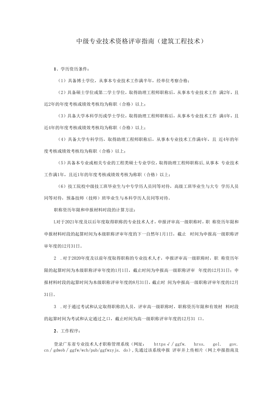 中级专业技术资格评审业务手册（2022建筑工程技术）.docx_第1页