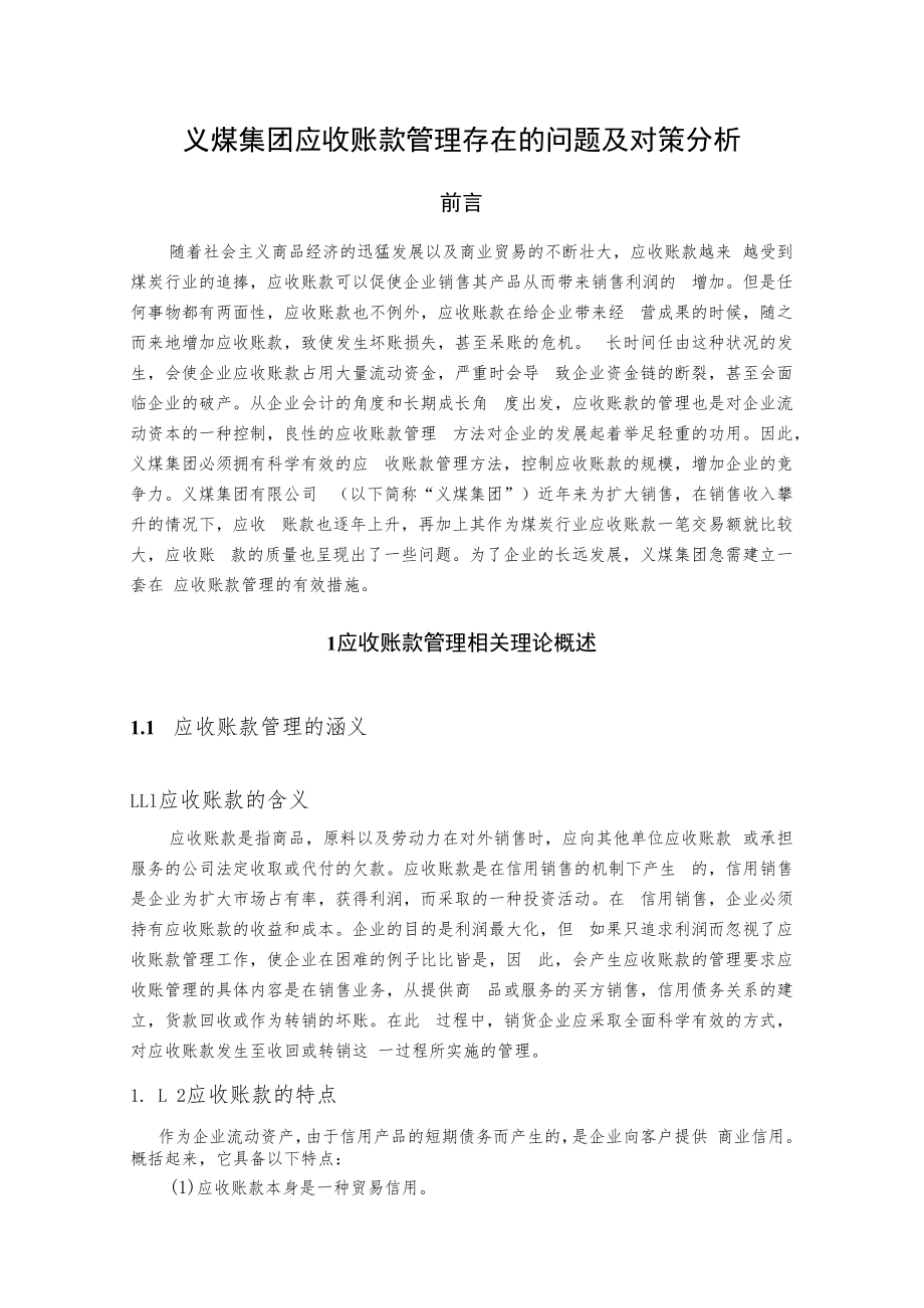 义煤集团应收账款管理存在的问题及对策分析.docx_第1页