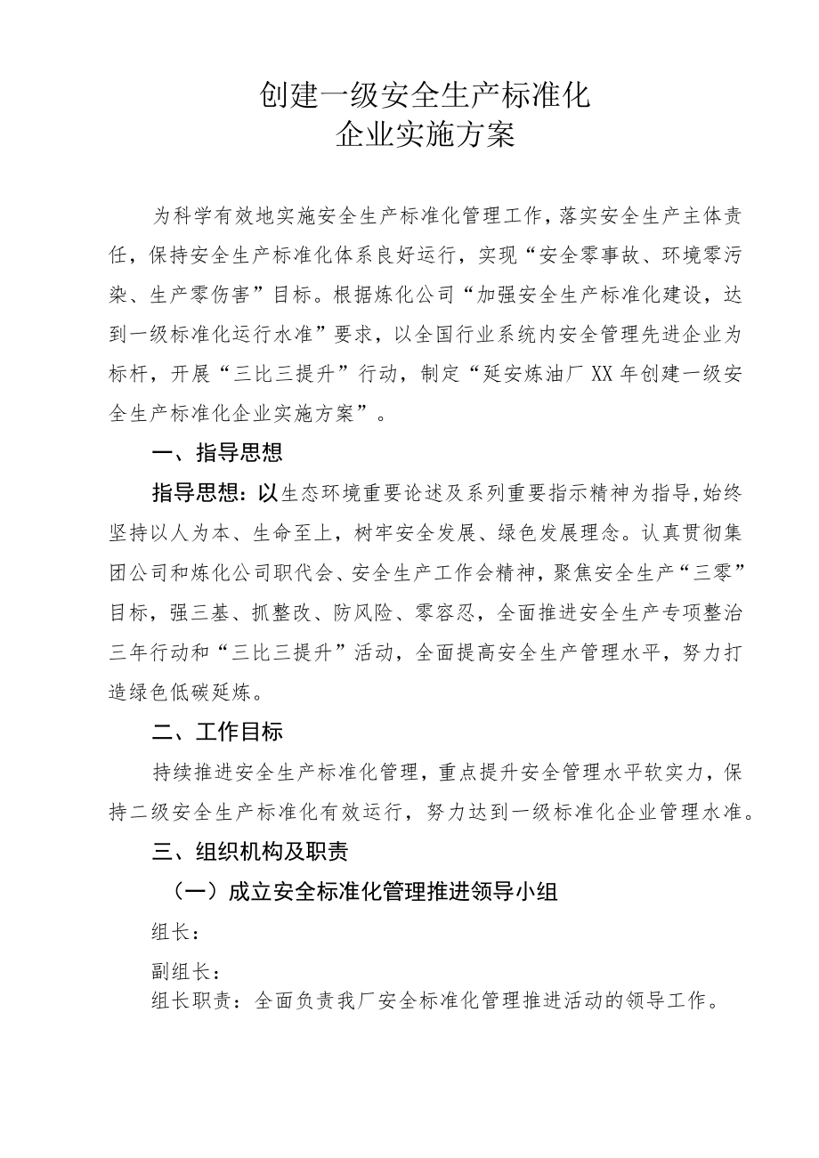 公司创建一级安全生产标准化企业实施方案.docx_第1页