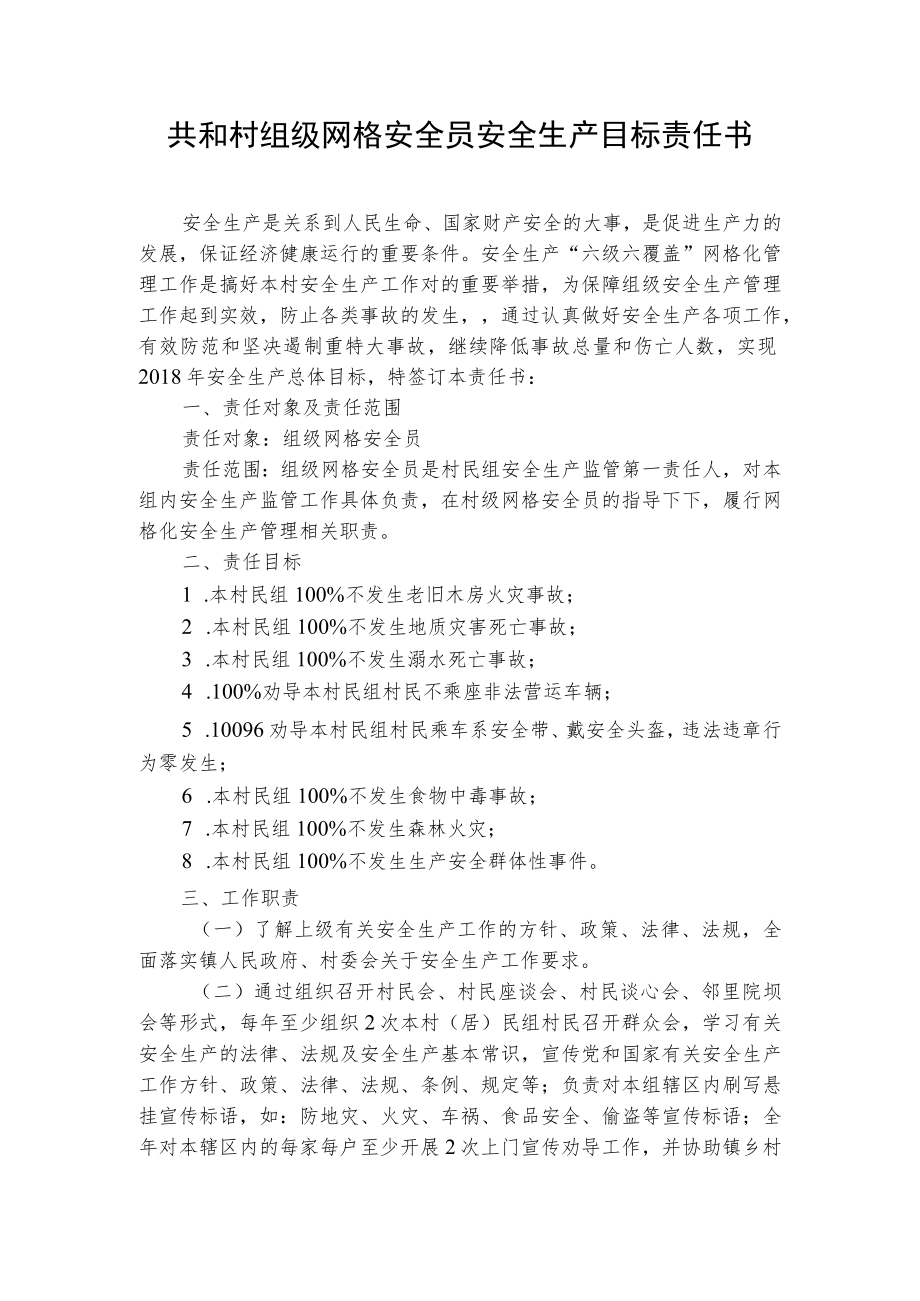 共和村组级网格安全员安全生产目标责任书.docx_第1页