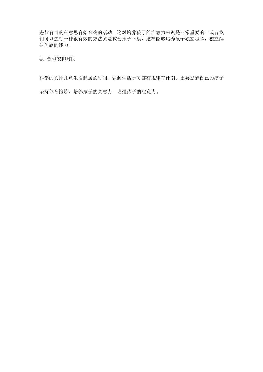 儿童注意力训练.docx_第2页