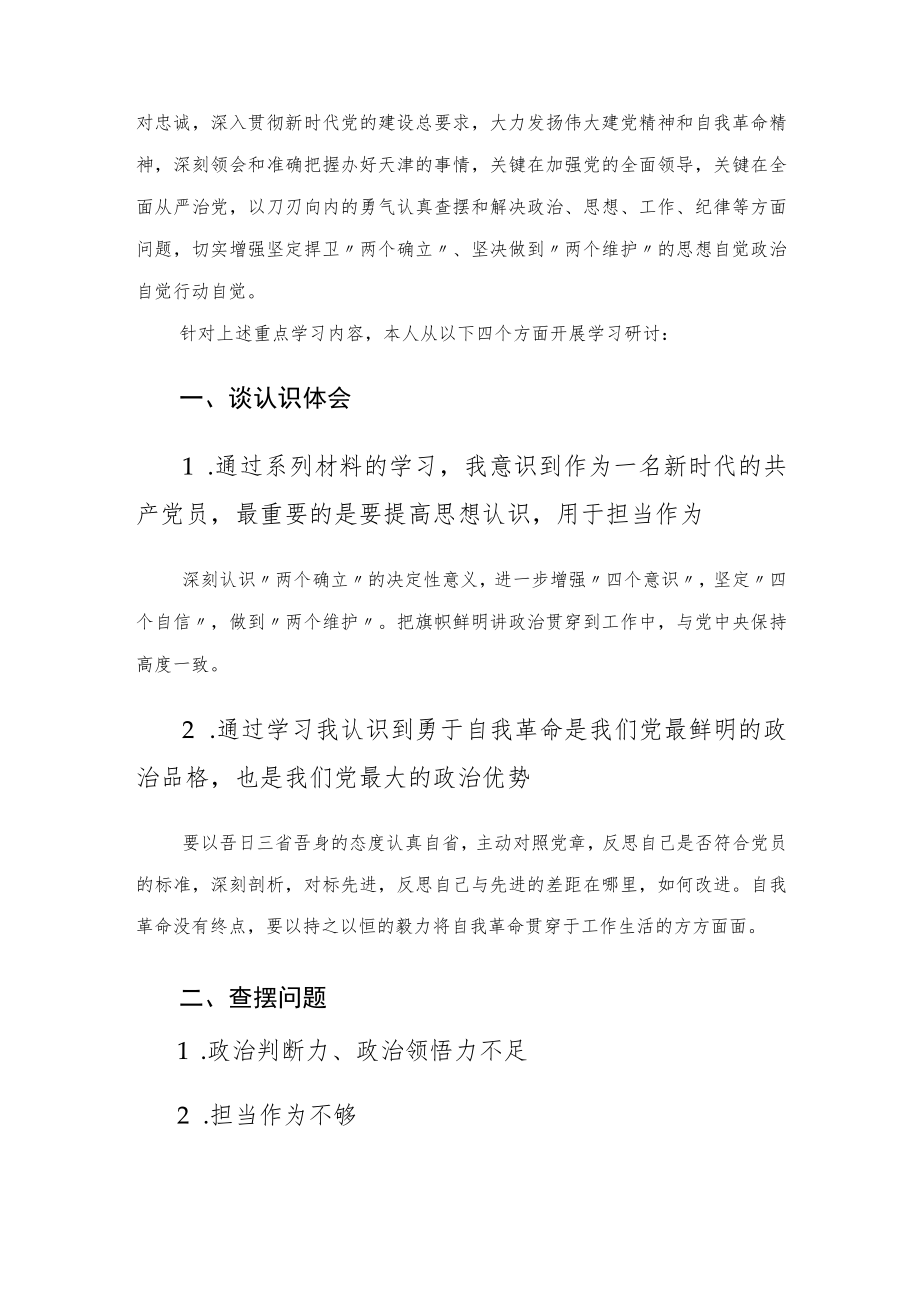 “迎盛会、铸忠诚、强担当、创业绩”主题学习宣传教育实践活动工作专题组织生活会会前专题学习研讨发言提纲.docx_第2页