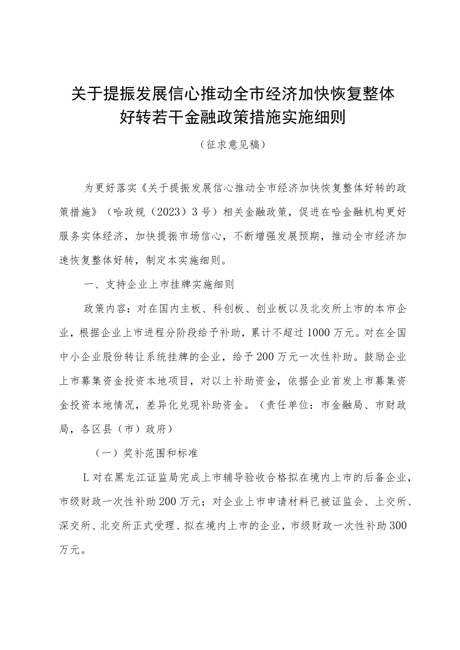 关于提振发展信心推动全市经济加快恢复整体好转若干金融政策措施实施细则（征求意见稿）.docx_第1页