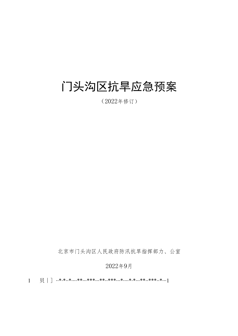 《门头沟区抗旱应急预案（2022年修订）（报审稿）》.docx_第1页