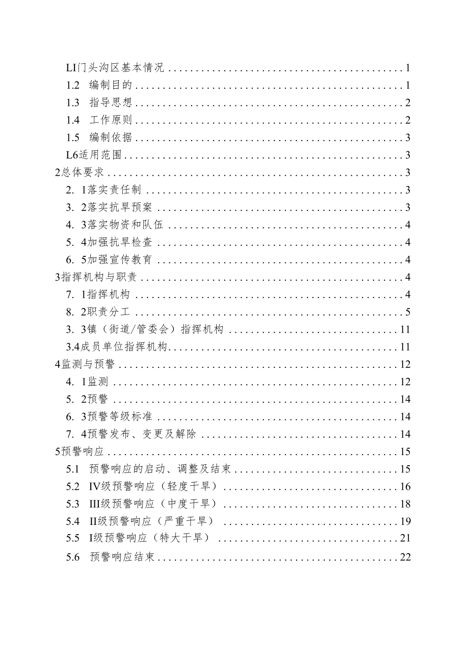 《门头沟区抗旱应急预案（2022年修订）（报审稿）》.docx_第2页