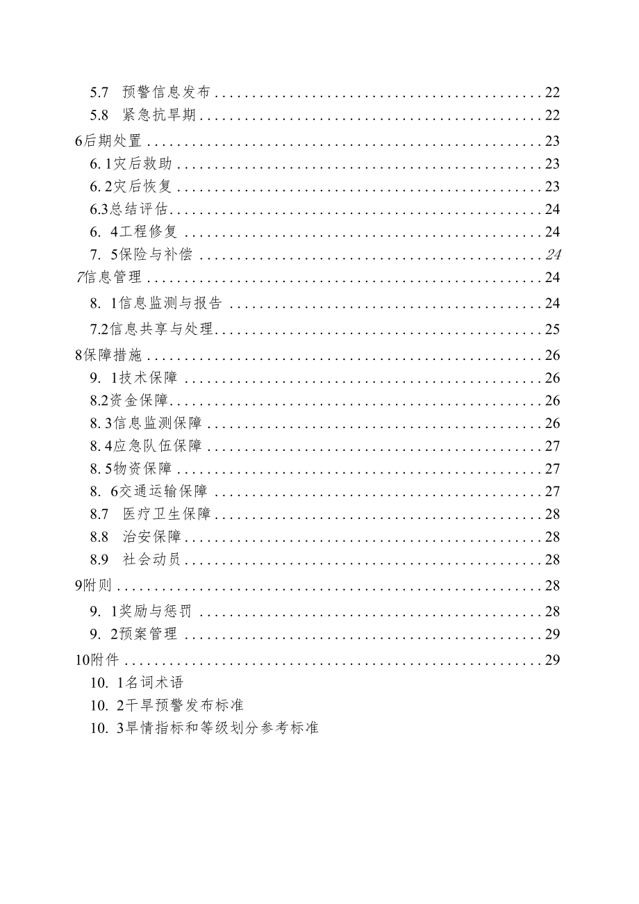 《门头沟区抗旱应急预案（2022年修订）（报审稿）》.docx_第3页