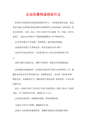 企业防暑降温措施办法.docx