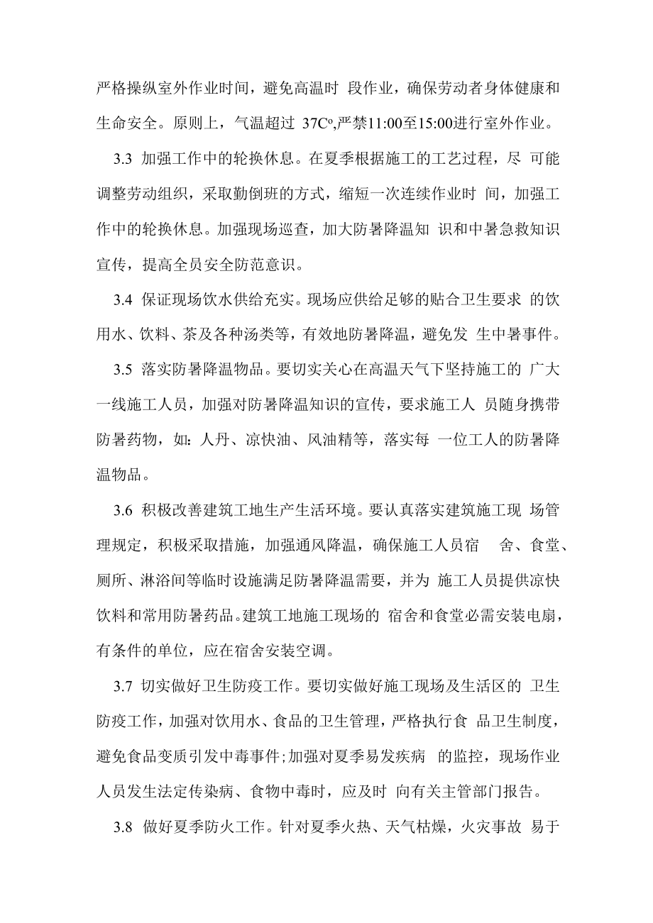 企业防暑降温措施办法.docx_第3页