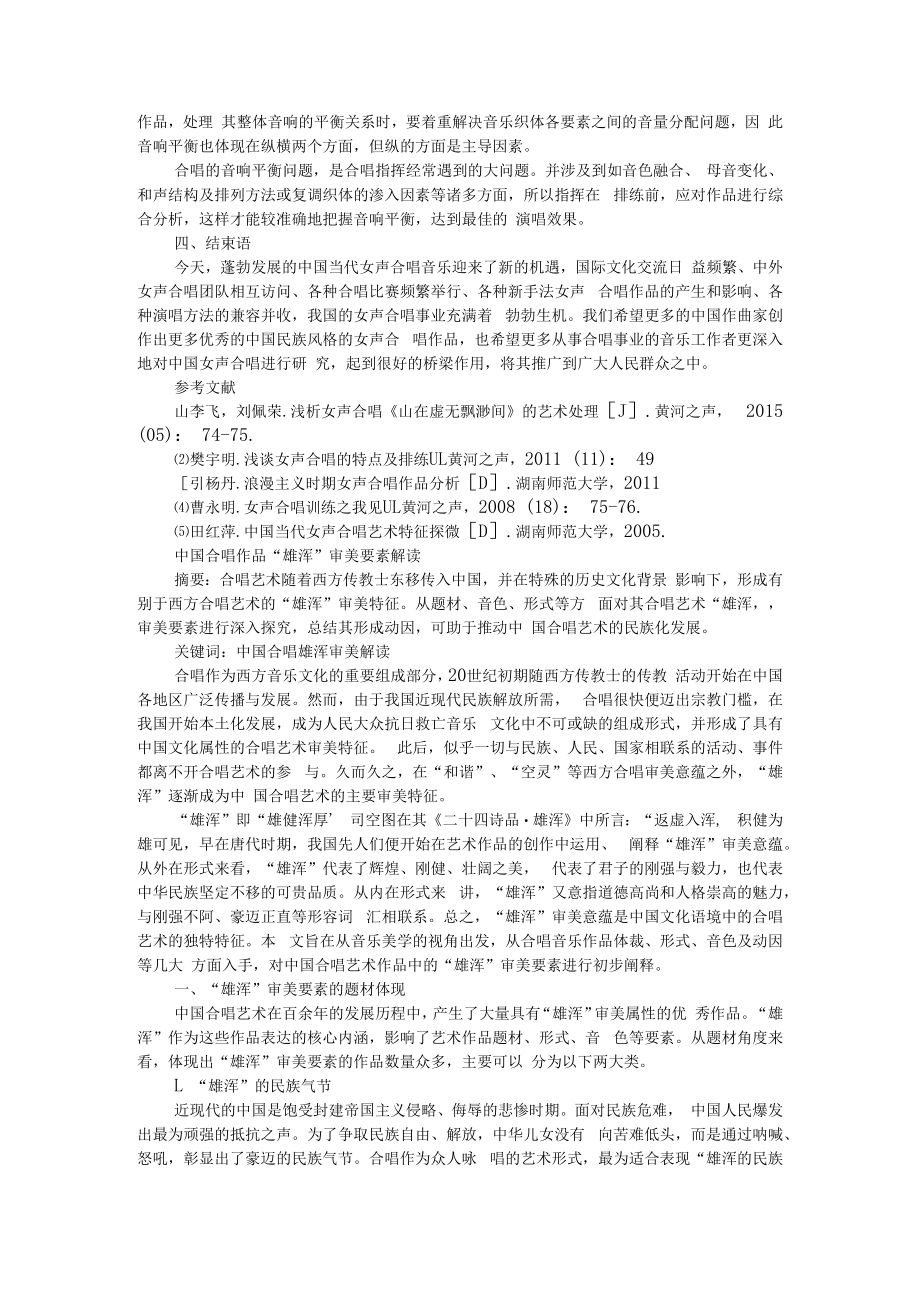 中国当代女声合唱艺术特征探微 附中国合唱作品雄浑审美要素解读.docx_第3页