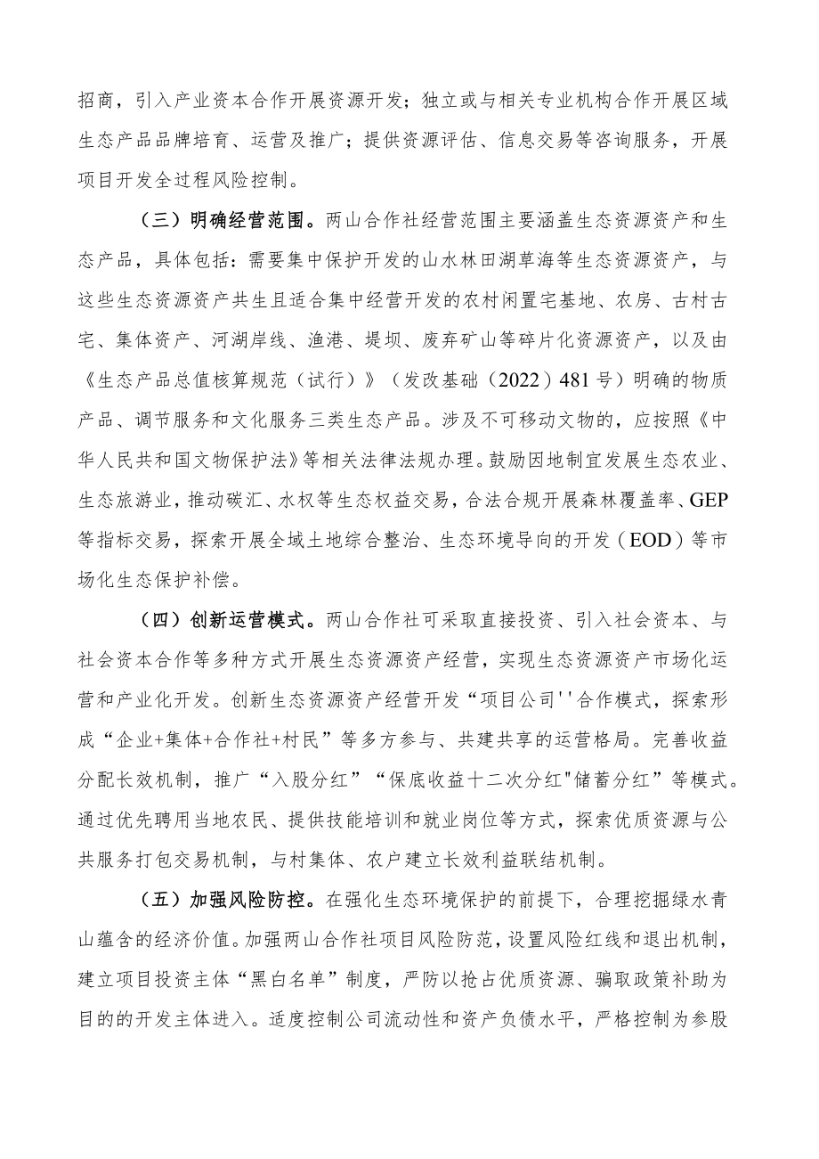 关于两山合作社建设运营的指导意见.docx_第3页