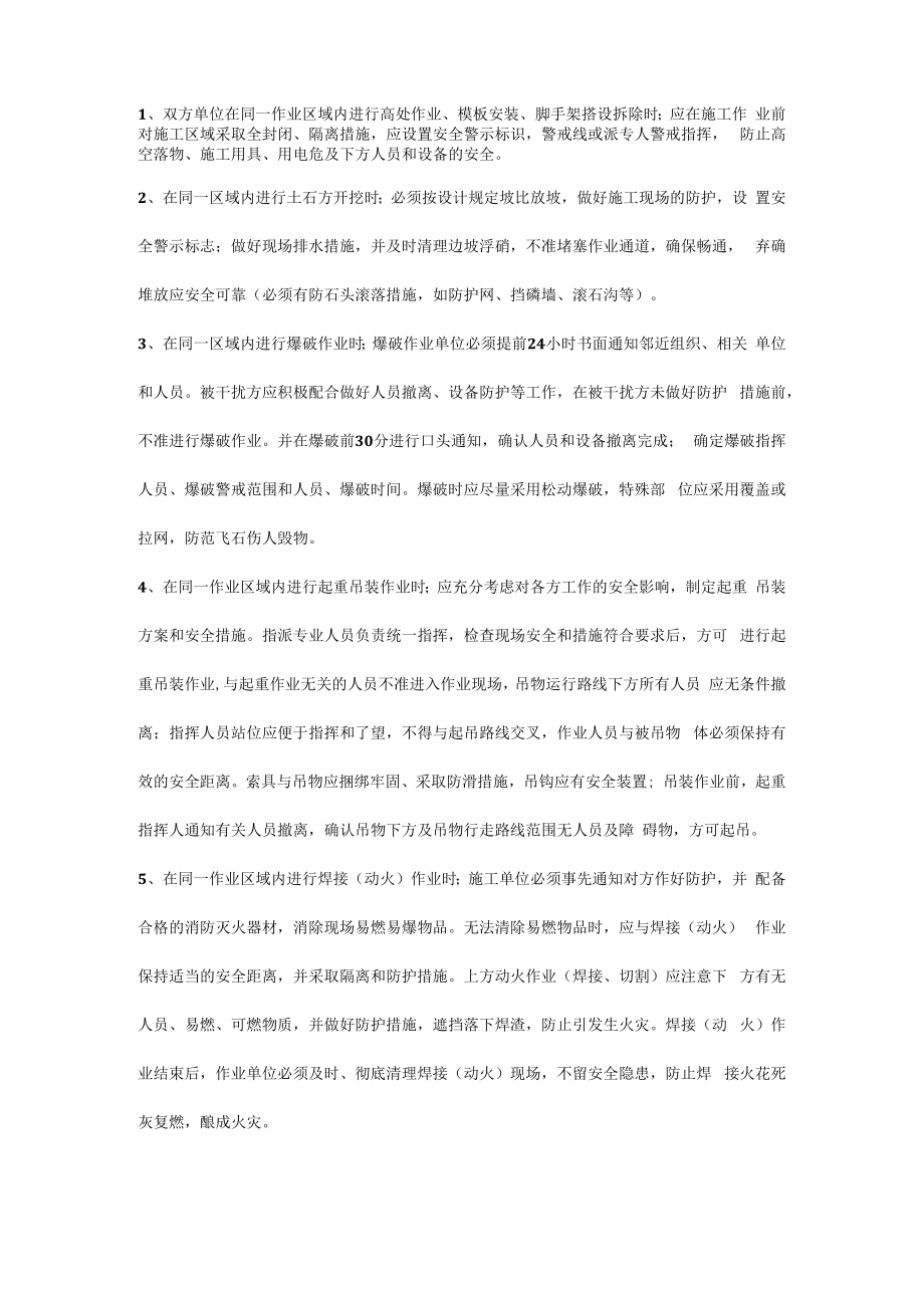 交叉作业的安全管理.docx_第3页