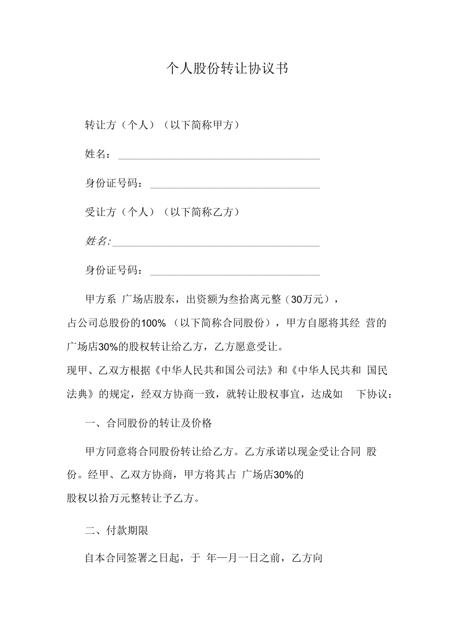 个人股份转让协议书.docx_第1页