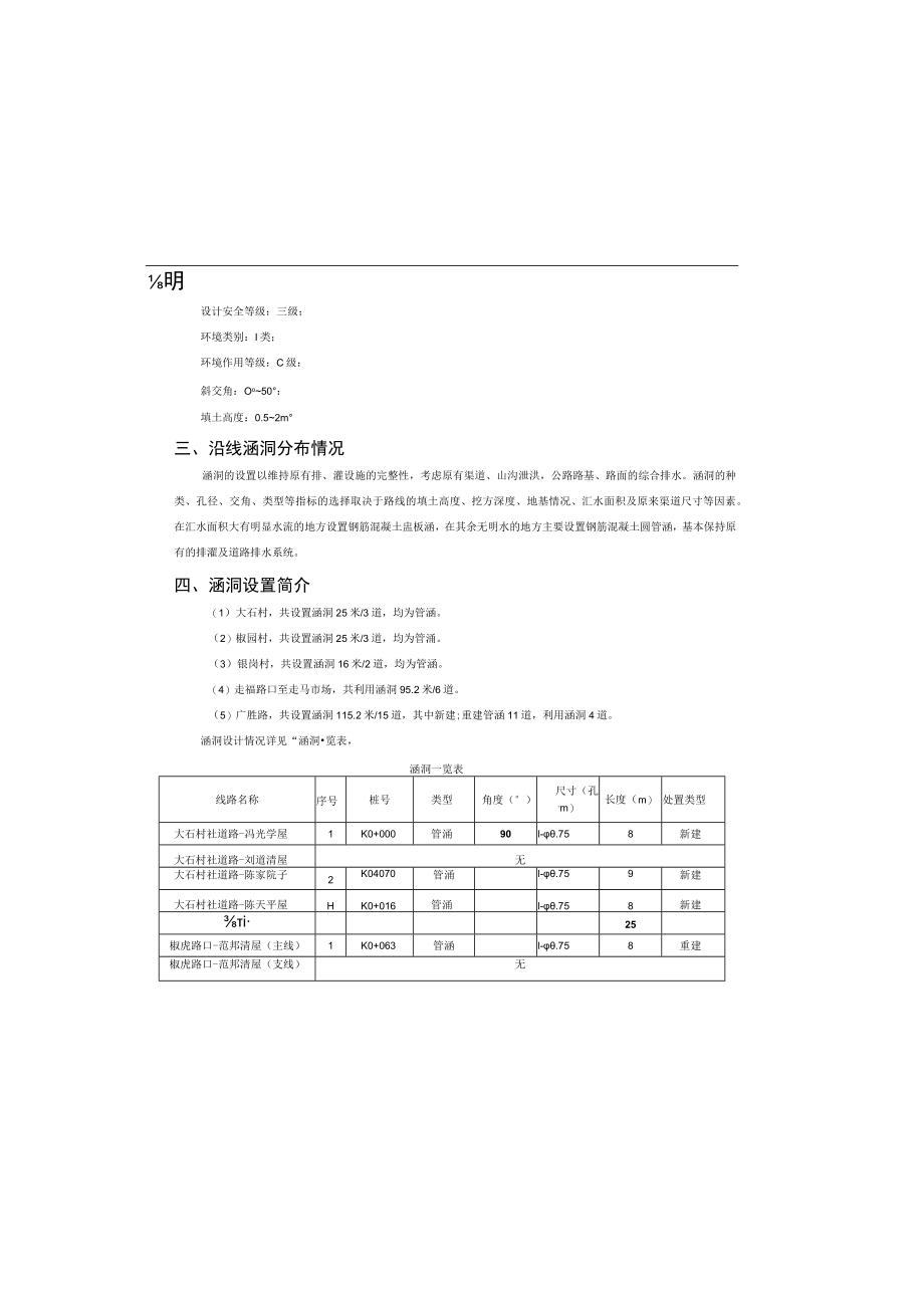 农村公路建设项目（一标段）说明书.docx_第1页