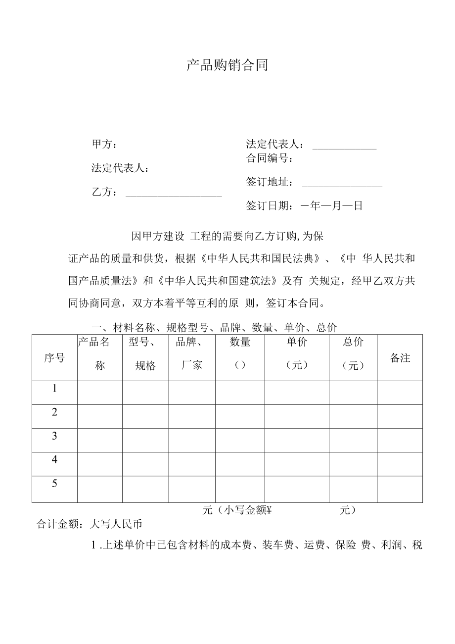 产品购销合同.docx_第1页