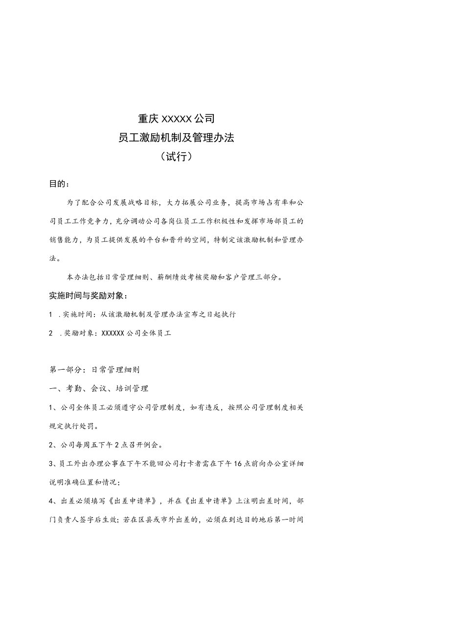 公司激励机制模板.docx_第1页