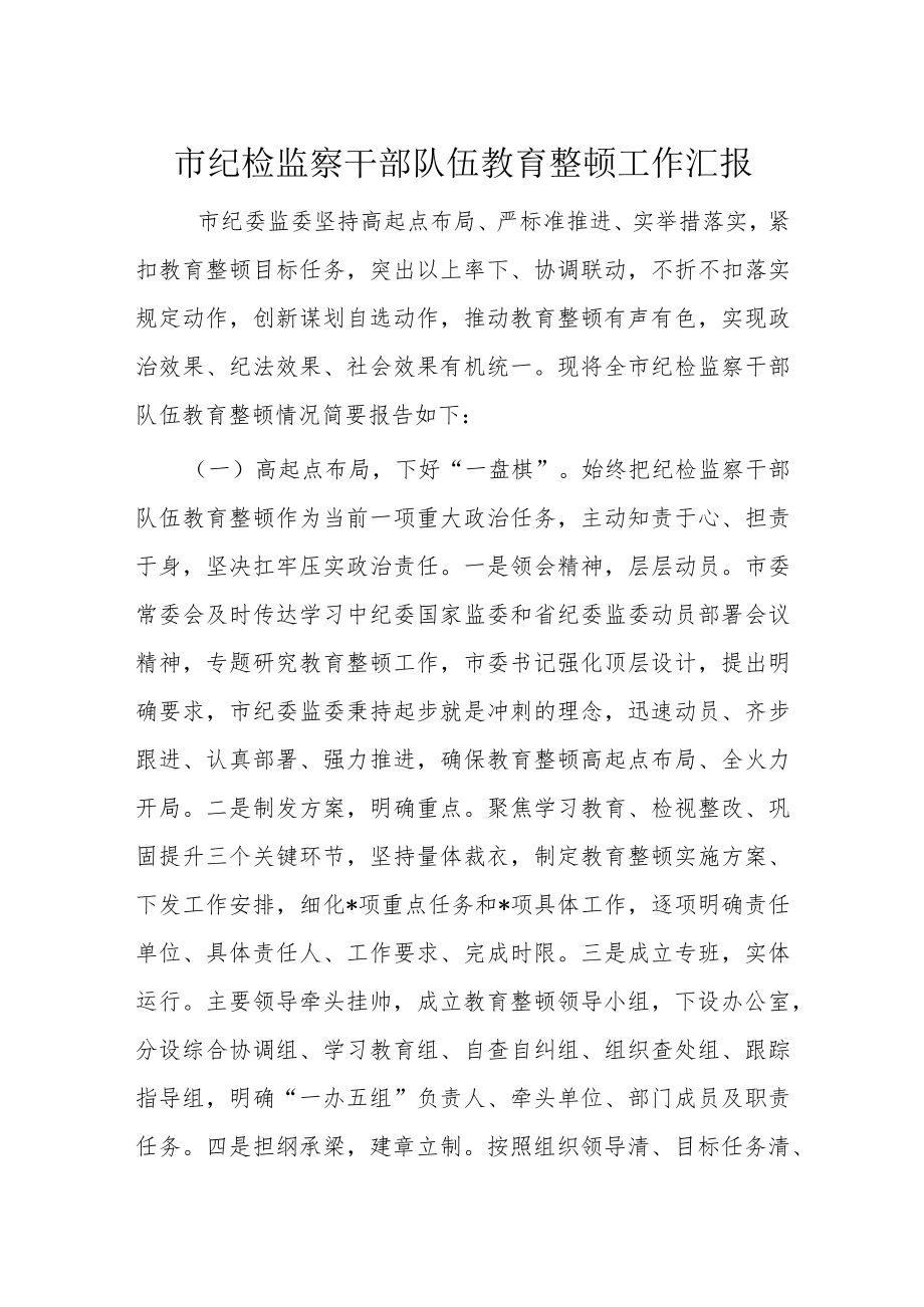 市纪检监察干部队伍教育整顿工作汇报.docx_第1页