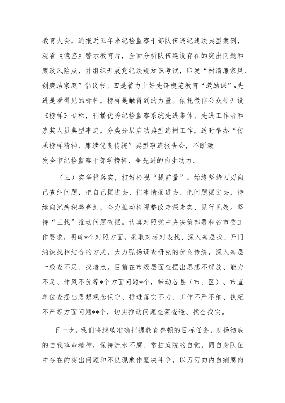 市纪检监察干部队伍教育整顿工作汇报.docx_第3页