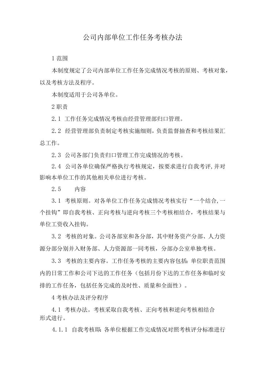 公司内部单位工作任务考核办法.docx_第1页