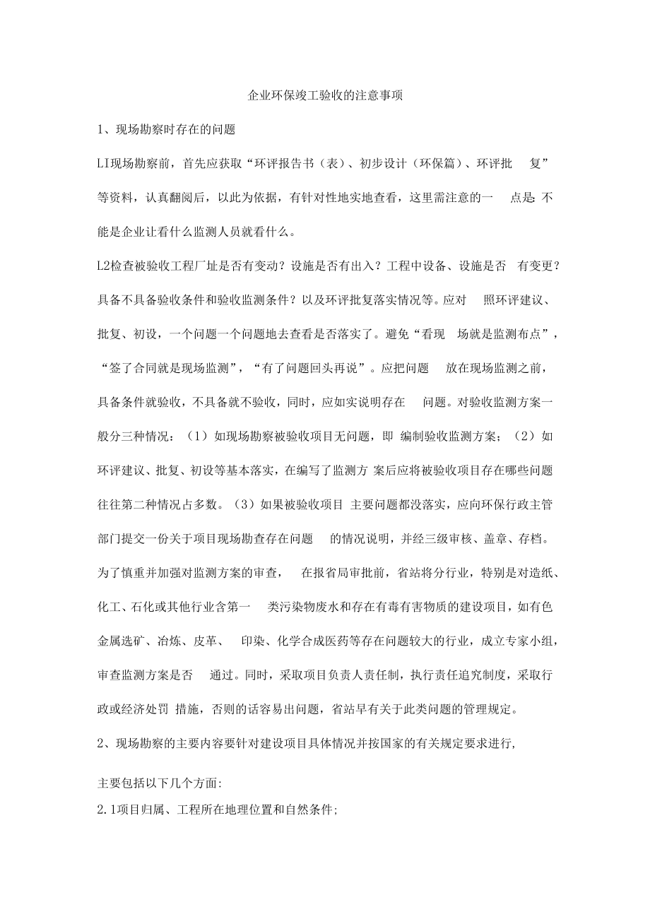 企业环保竣工验收的注意事项.docx_第1页