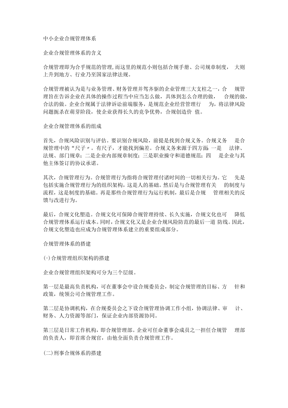 中小企业合规管理体系.docx_第1页