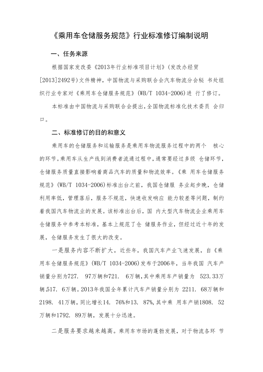 乘用车仓储服务规范编制说明.docx_第1页