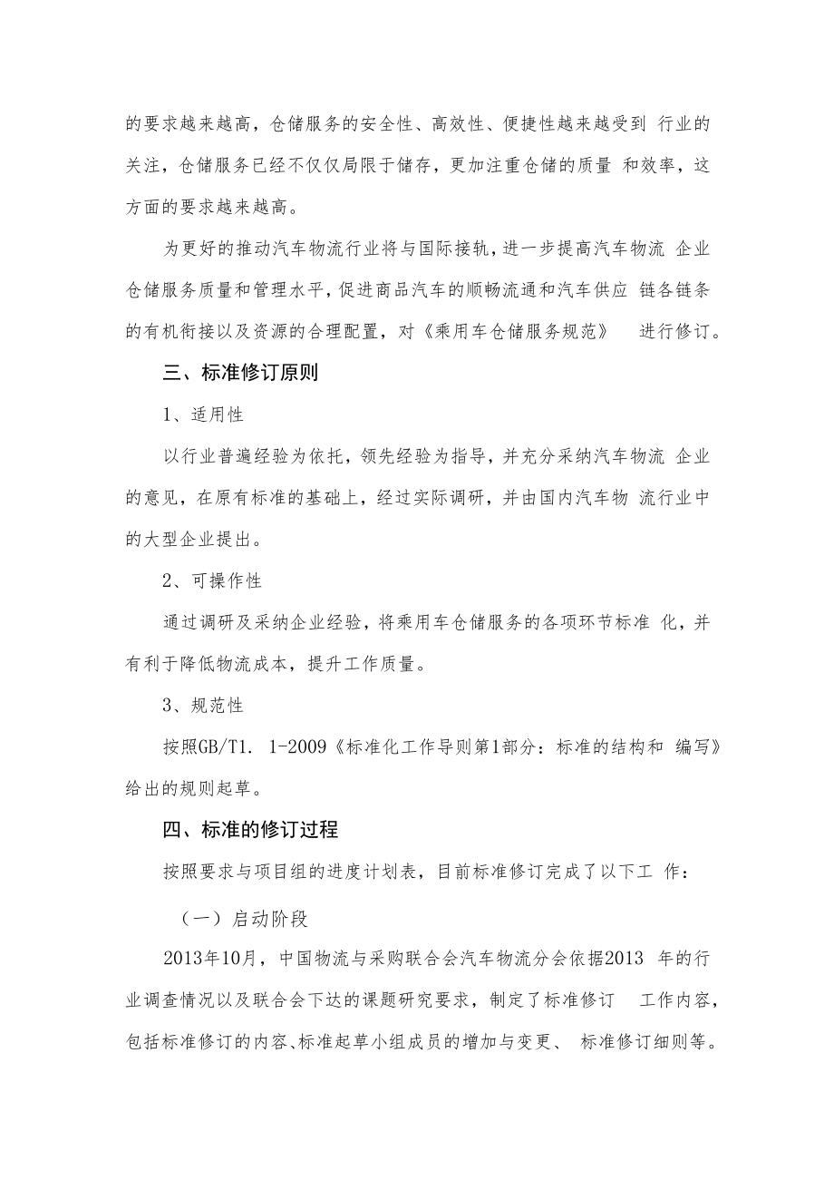 乘用车仓储服务规范编制说明.docx_第2页