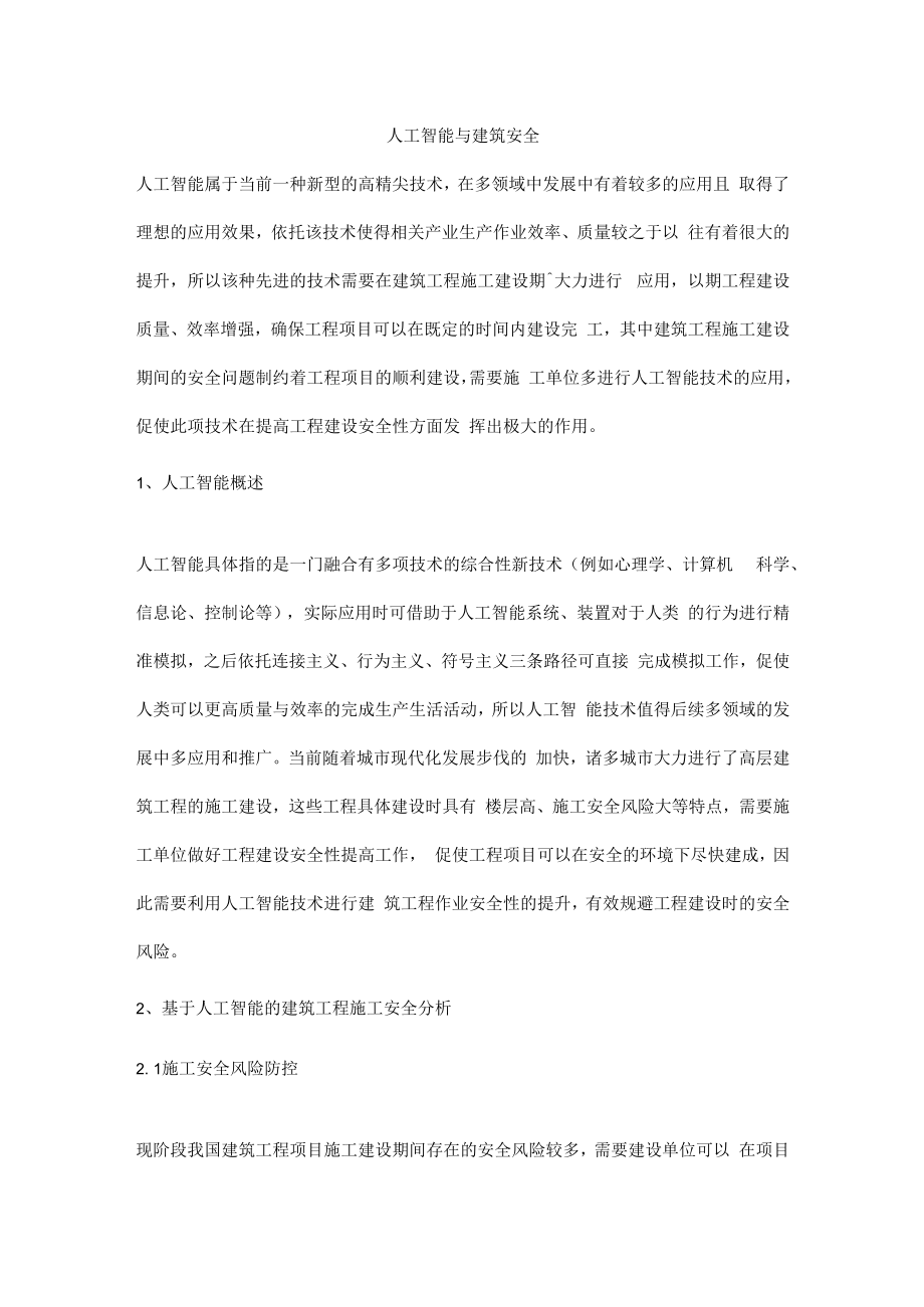 人工智能与建筑安全.docx_第1页