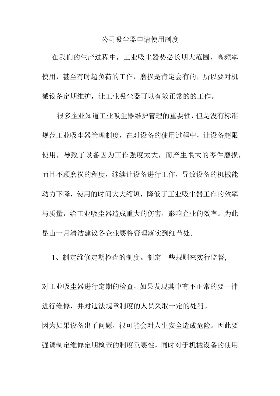 公司吸尘器申请使用制度.docx_第1页