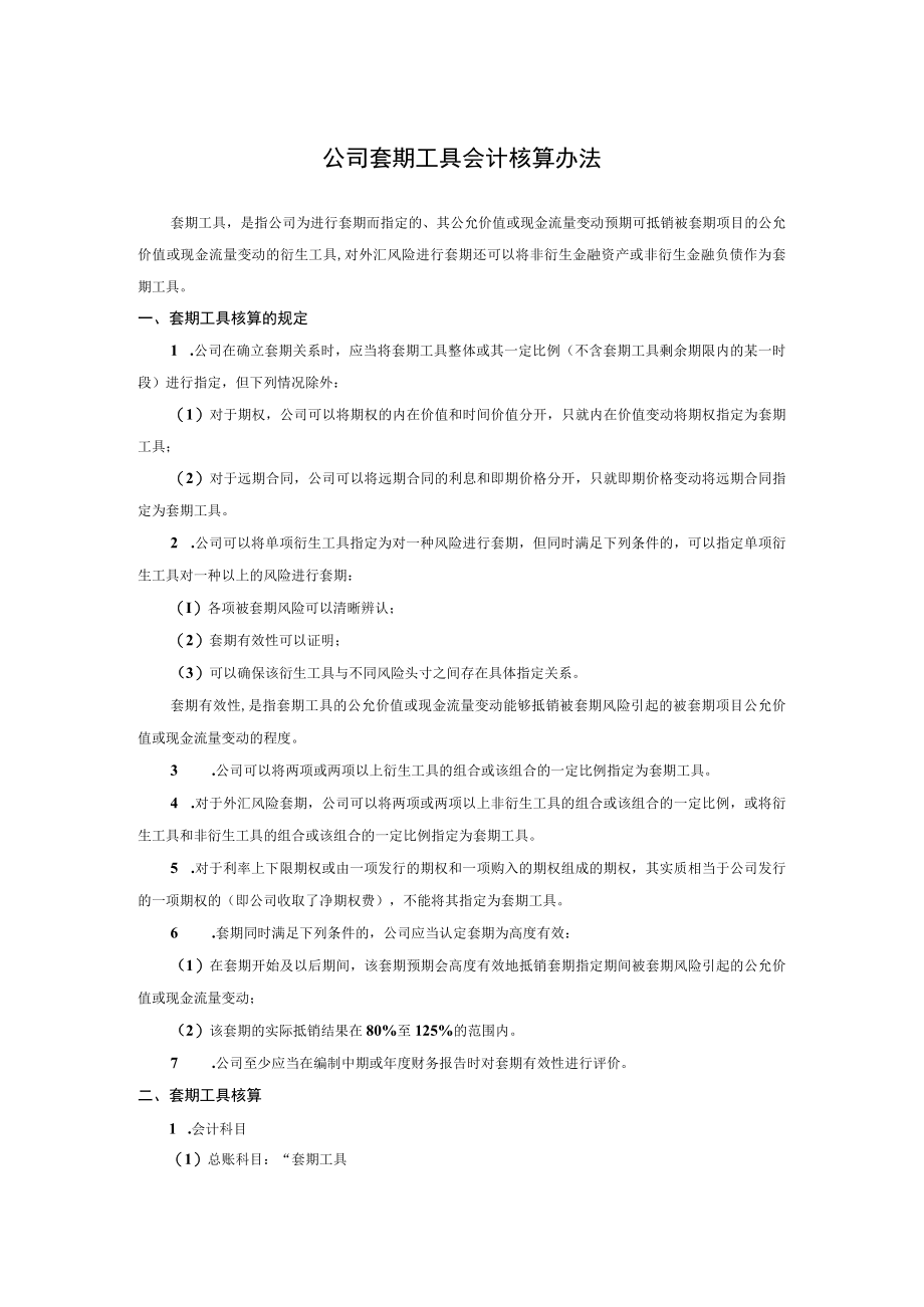 公司套期工具会计核算办法.docx_第1页