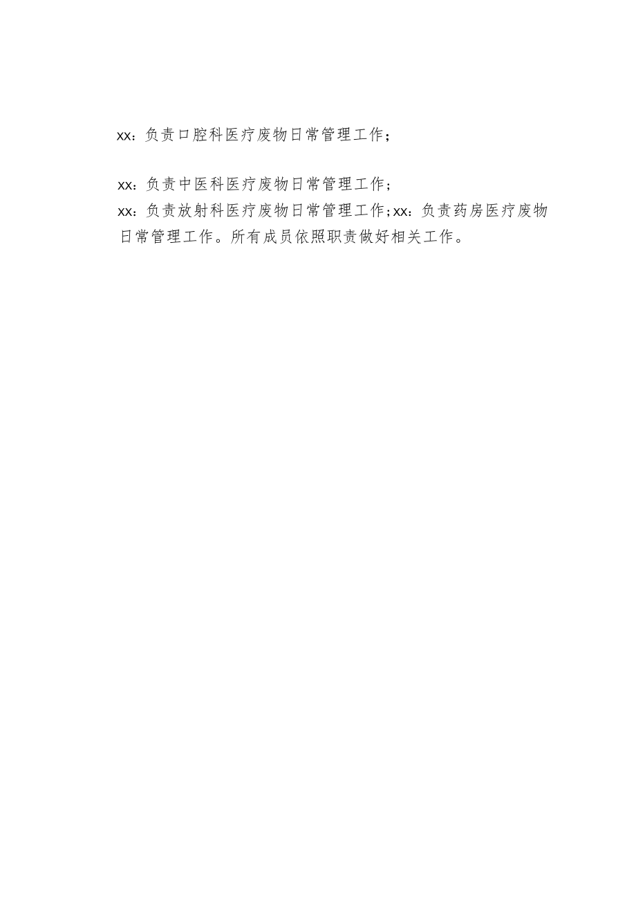 关于成立医疗废物安全管理领导小组成员的通知.docx_第2页