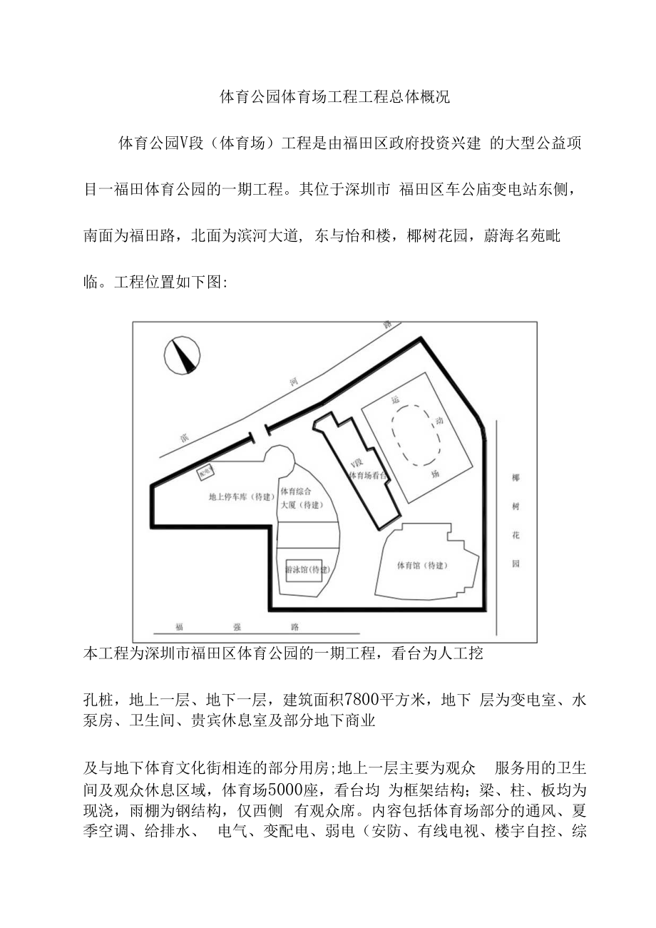 体育公园体育场工程工程总体概况.docx_第1页