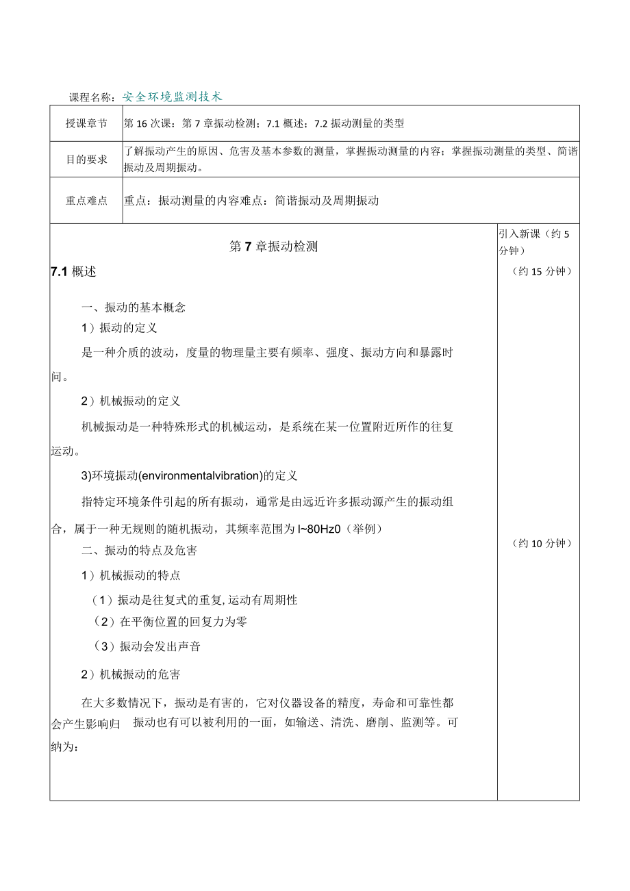 内科大安全环境监测技术教案第7章 振动检测.docx_第1页