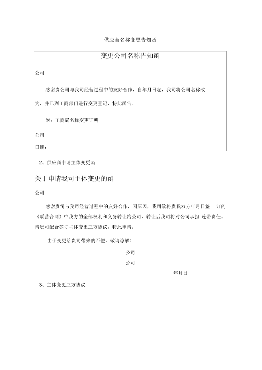 供应商名称变更告知函.docx_第1页