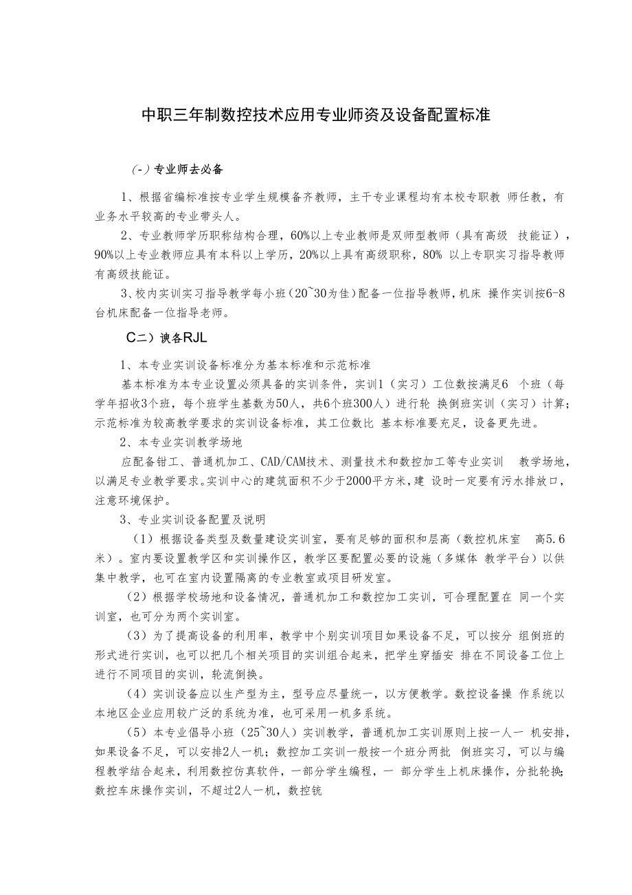 中职三年制数控技术应用专业师资及设备配置标准.docx_第1页