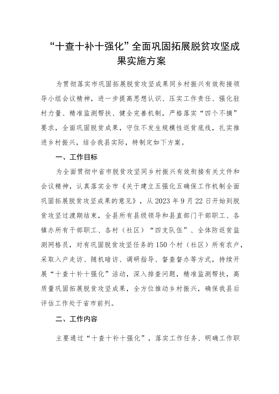 “十查十补十强化”全面巩固拓展脱贫攻坚成果实施方案.docx_第1页