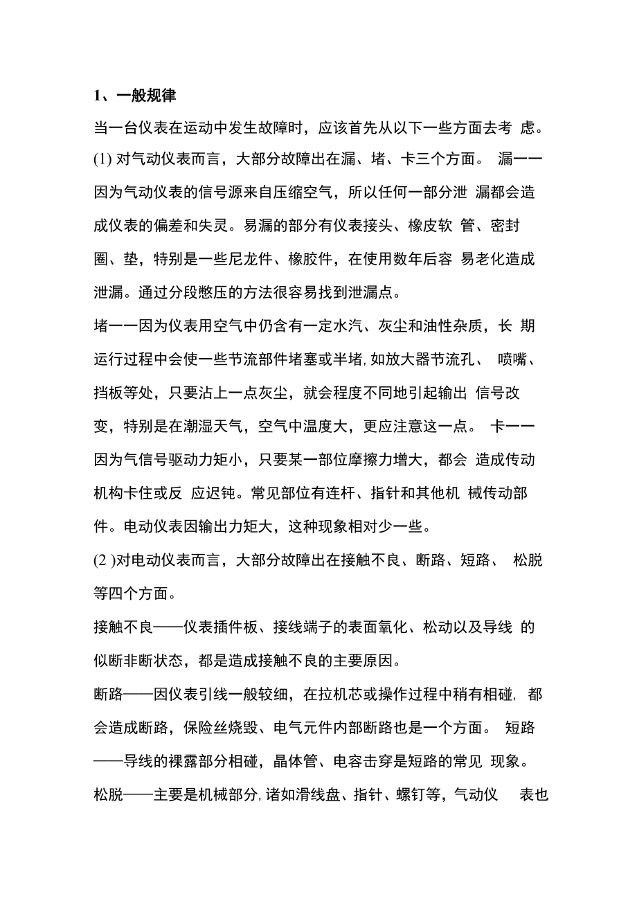 仪表故障的一般规律.docx_第1页