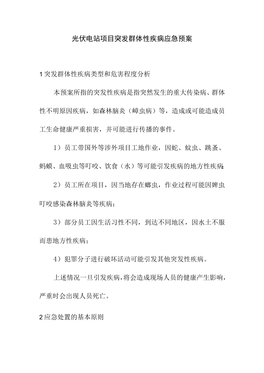 光伏电站项目突发群体性疾病应急预案.docx_第1页