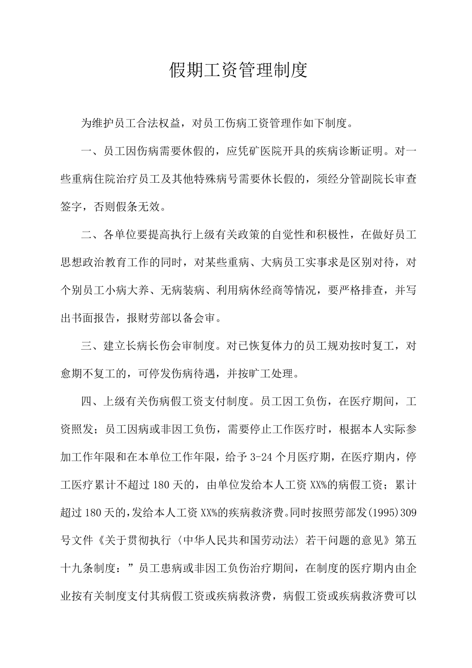 假期工资管理制度.docx_第1页