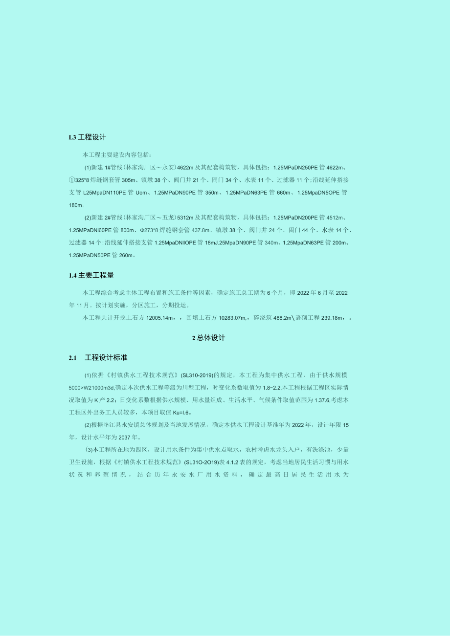 农村供水保障项目永安项目施工设计总说明.docx_第3页