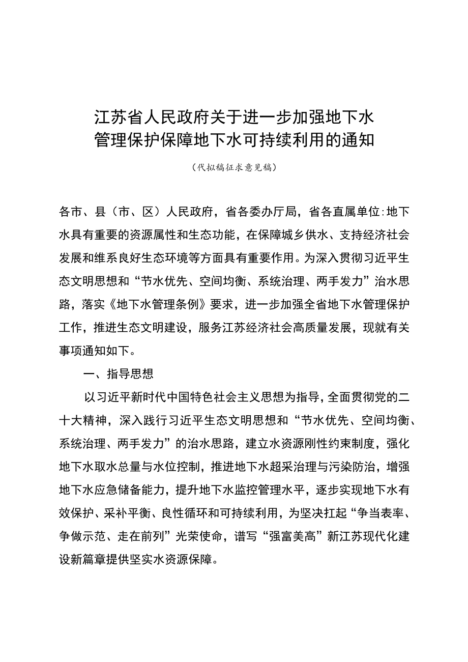 关于进一步加强地下水 管理保护保障地下水可持续利用的通知.docx_第1页