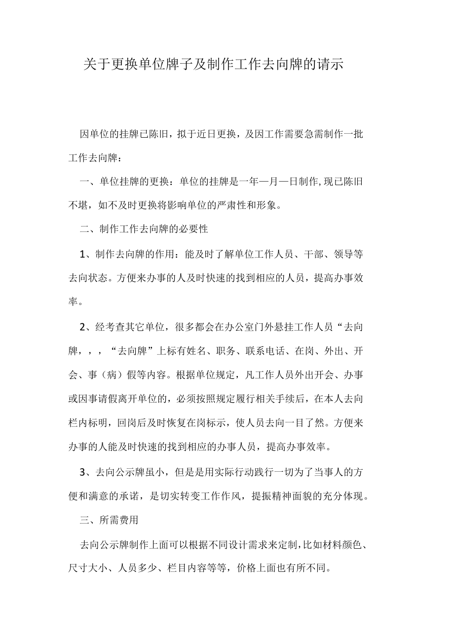 关于更换单位牌子及制作工作去向牌的请示.docx_第1页