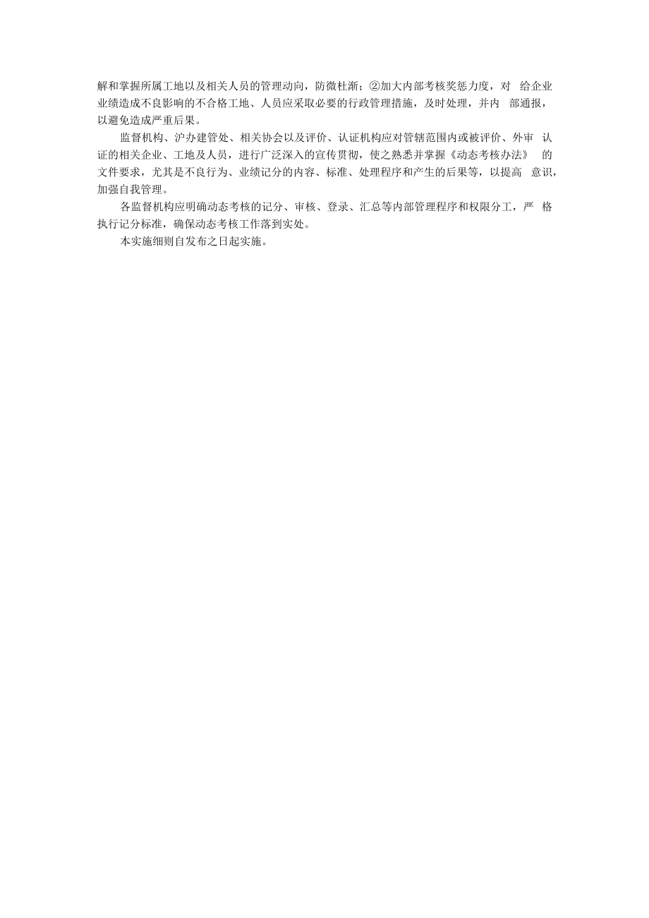 上海市建设工程安全生产动态考核管理试行办法实施细则.docx_第2页