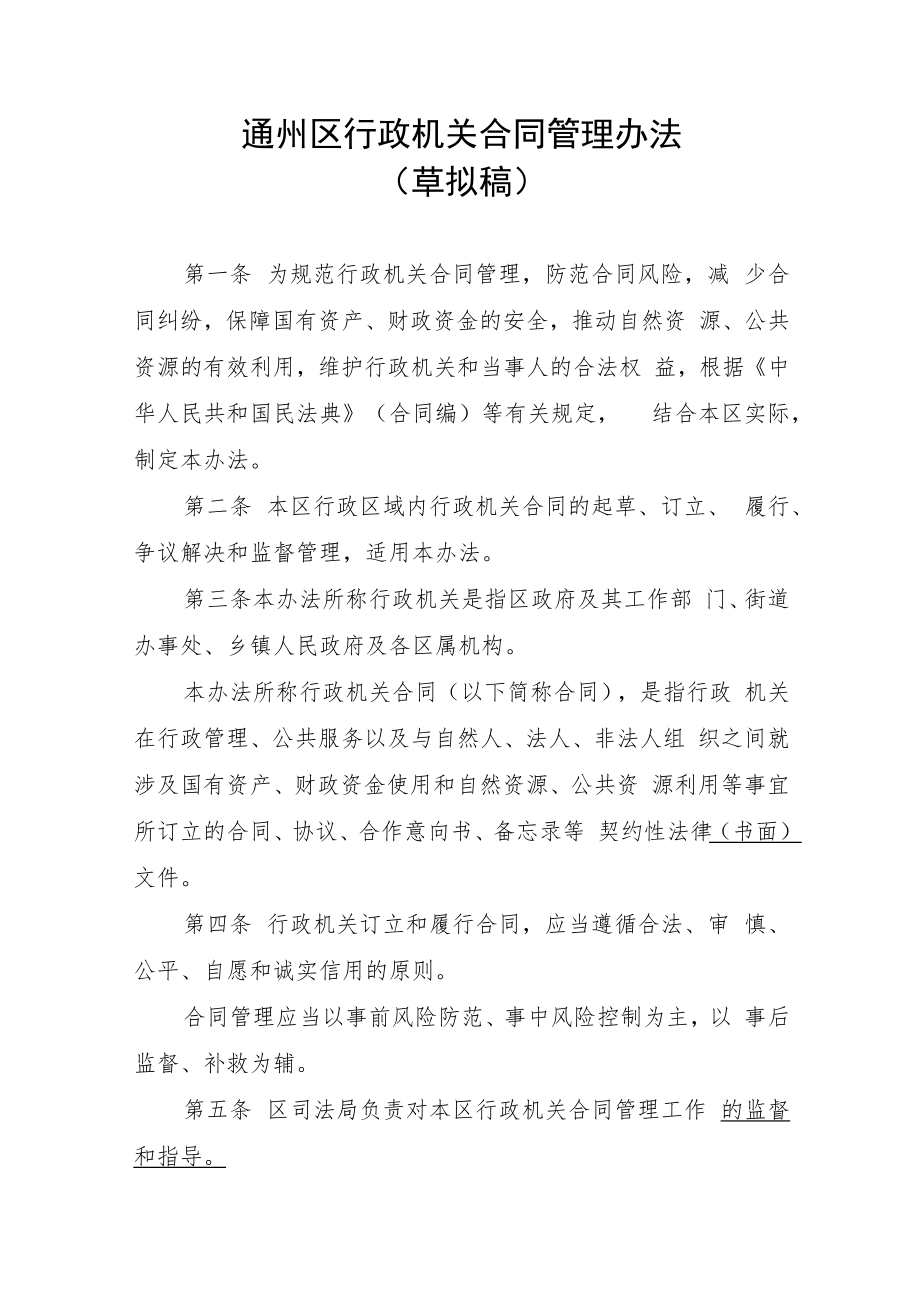 《通州区行政机关合同管理办法（草拟稿）》.docx_第1页