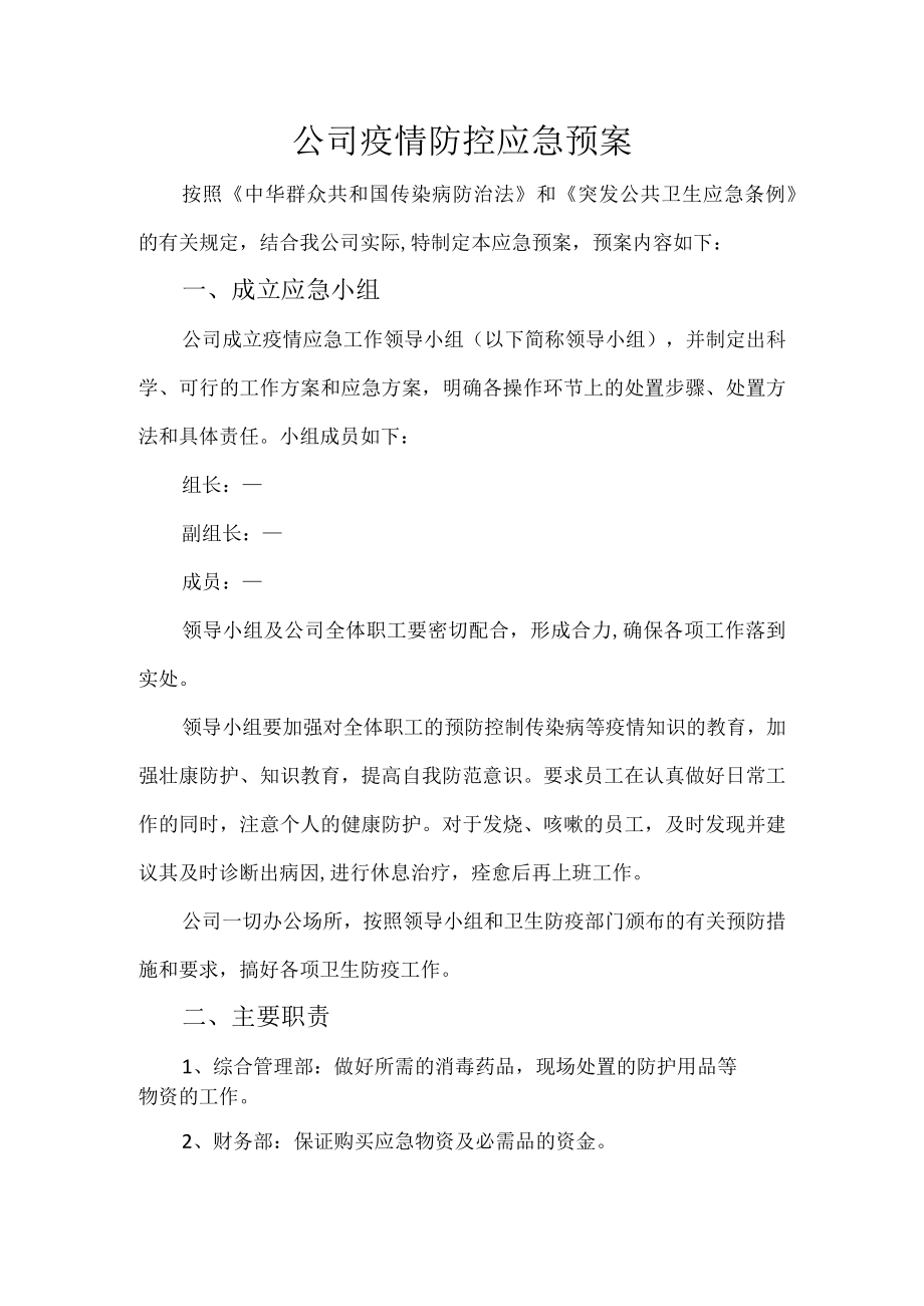 公司疫情防控应急预案.docx_第1页