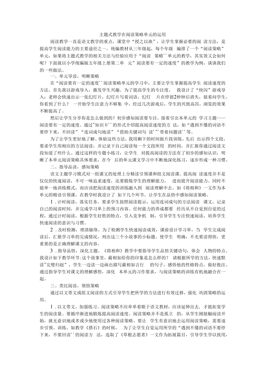 主题式教学在阅读策略单元的运用 附阅读教学策略例谈.docx_第1页