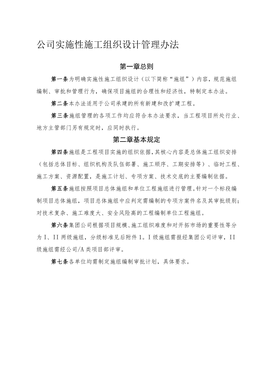 公司实施性施工组织设计管理办法.docx_第1页