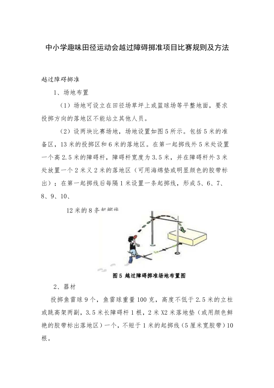 中小学趣味田径运动会越过障碍掷准项目比赛规则及方法.docx_第1页