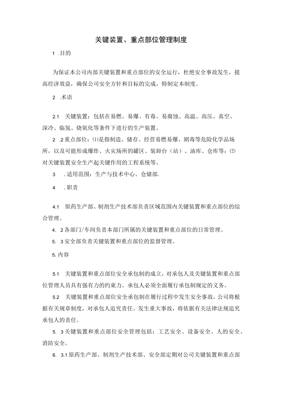 关键装置、重点部位管理制度.docx_第1页